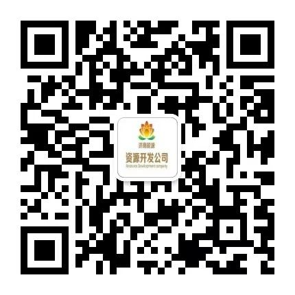 济南能源资源开发公司公众号
