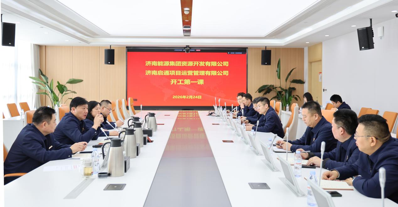 以安为先 护航赋能｜资源开发公司、启通运营公司抓实安全生产开工“第一课”